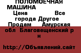 ПОЛОМОЕЧНАЯ МАШИНА NIilfisk BA531 › Цена ­ 145 000 - Все города Другое » Продам   . Амурская обл.,Благовещенский р-н